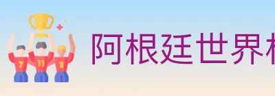 阿根廷世界杯买球入口 logo